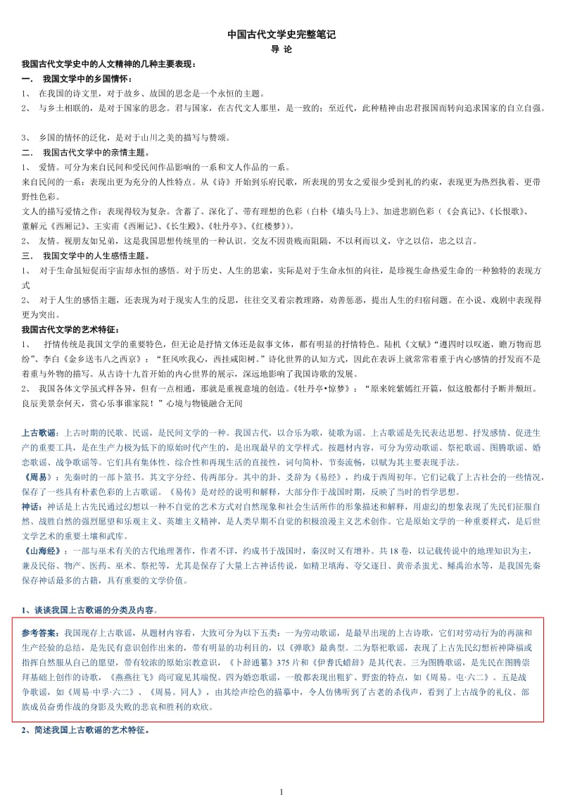 中国古代文学史完整笔记_第1页