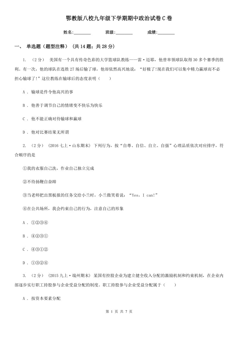 鄂教版八校九年级下学期期中政治试卷C卷_第1页