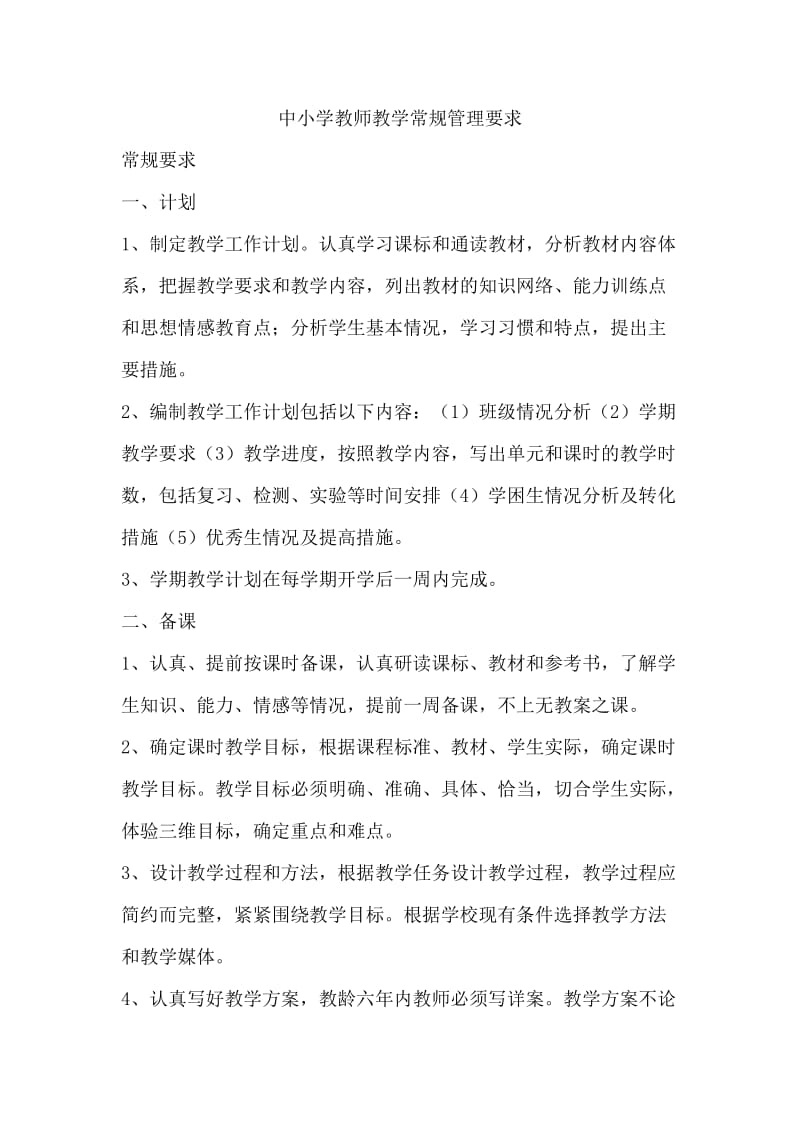 中小学教师教学常规管理要求_第1页