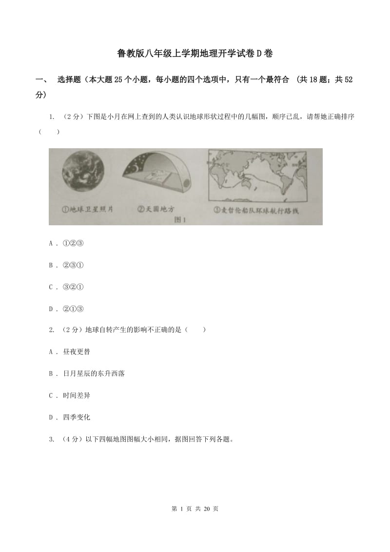 鲁教版八年级上学期地理开学试卷D卷_第1页