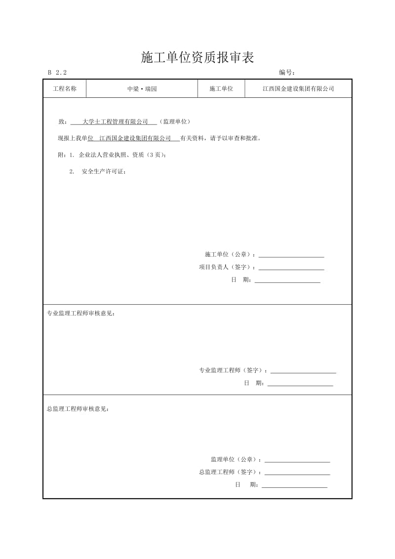 施工单位资格报审表_第1页