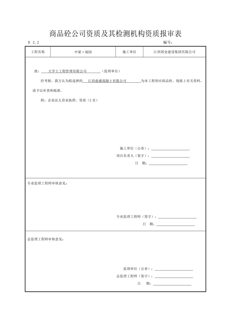 施工单位资格报审表_第2页