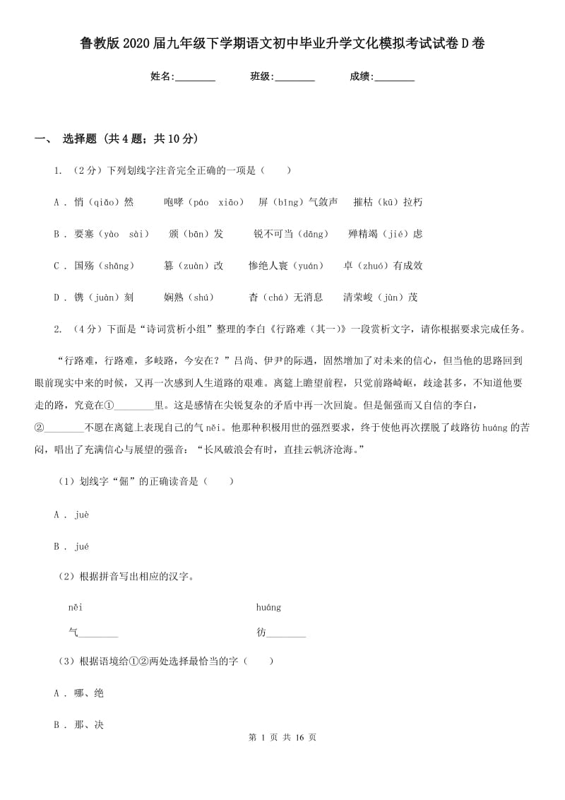 鲁教版2020届九年级下学期语文初中毕业升学文化模拟考试试卷D卷_第1页