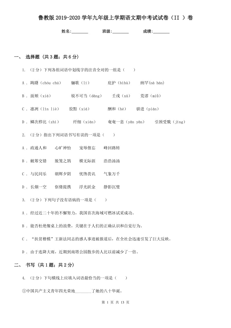 鲁教版2019-2020学年九年级上学期语文期中考试试卷II卷_第1页