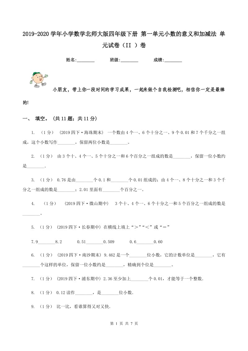 2019-2020学年小学数学北师大版四年级下册 第一单元小数的意义和加减法 单元试卷（II ）卷_第1页