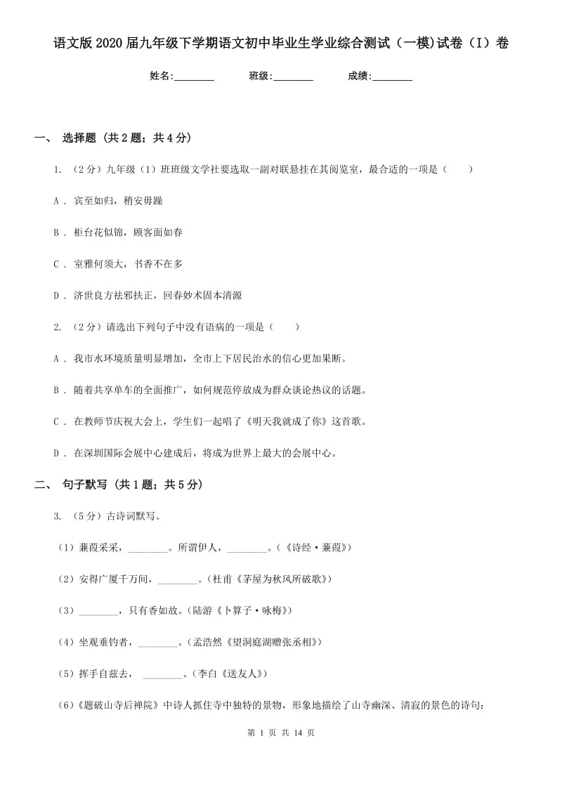 语文版2020届九年级下学期语文初中毕业生学业综合测试（一模)试卷（I）卷_第1页