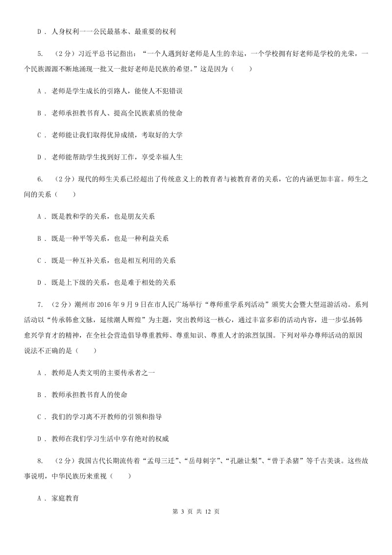 江西省七年级下学期道德与法治开学考试试卷（I）卷_第3页