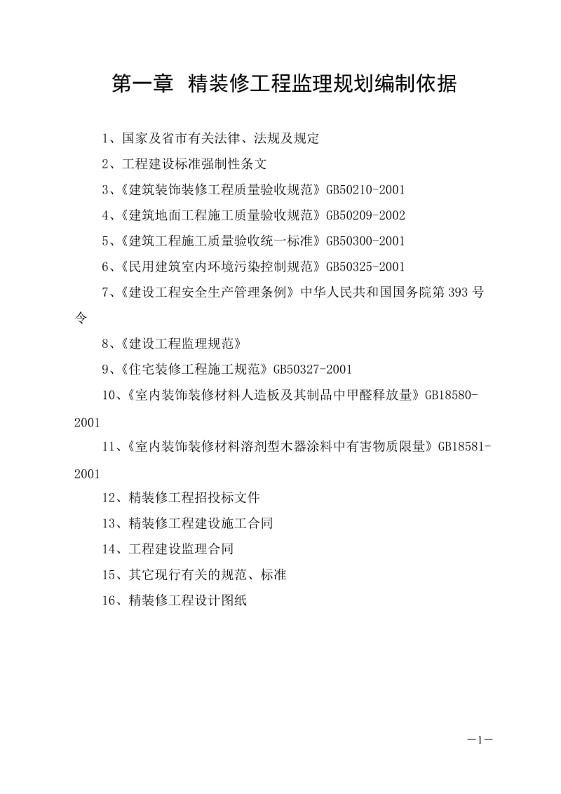 装饰装修工程监理实施细则1_第1页