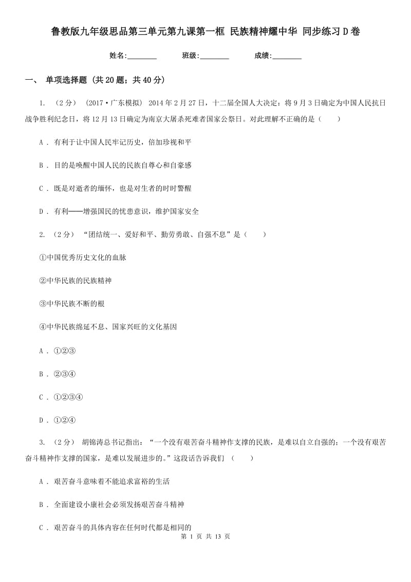 鲁教版九年级思品第三单元第九课第一框 民族精神耀中华 同步练习D卷_第1页