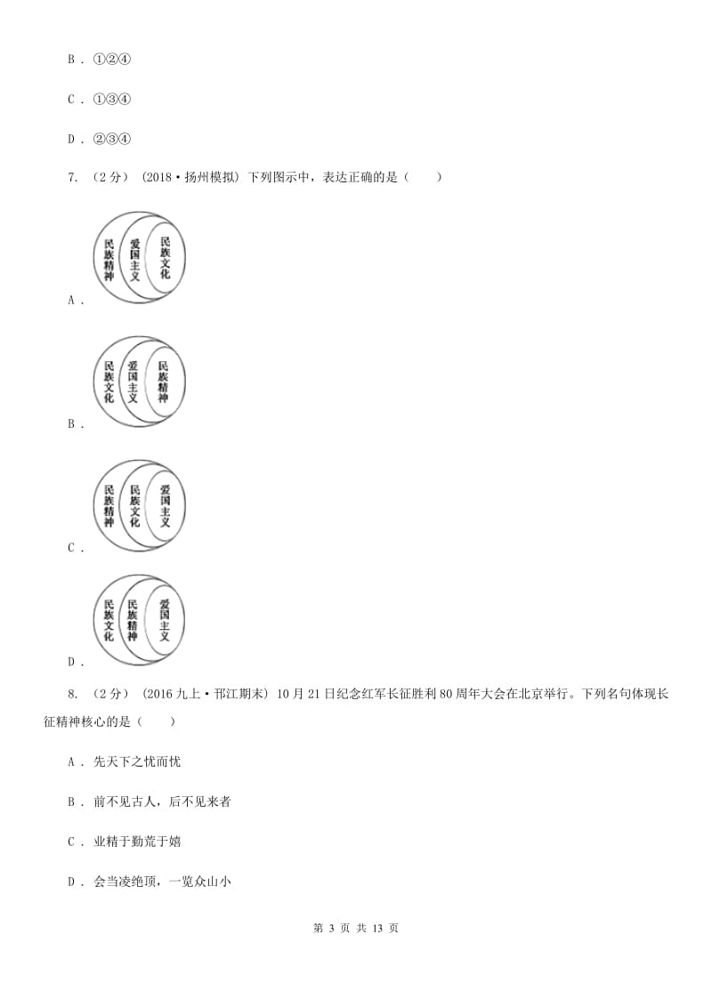 鲁教版九年级思品第三单元第九课第一框 民族精神耀中华 同步练习D卷_第3页