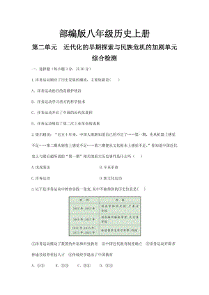 八年級歷史第二單元近代化的早期探索與民族危機的加劇單元綜合檢測