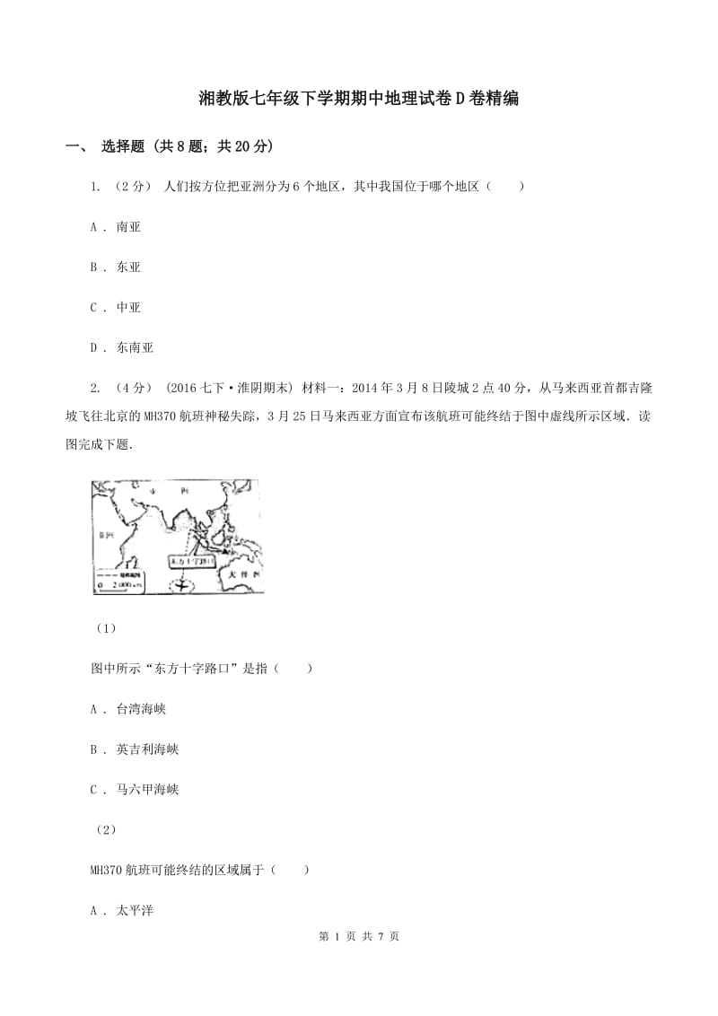 湘教版七年级下学期期中地理试卷D卷精编_第1页