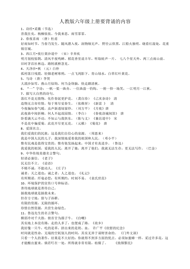 人教版语文六年级上册背诵内容_第1页