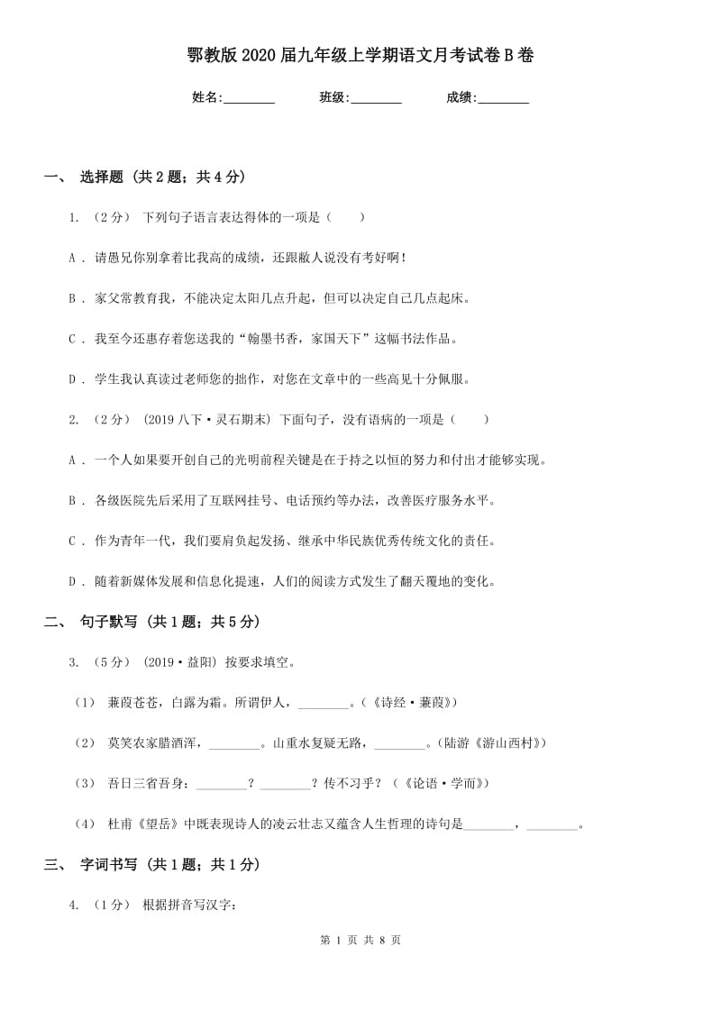 鄂教版2020届九年级上学期语文月考试卷B卷_第1页