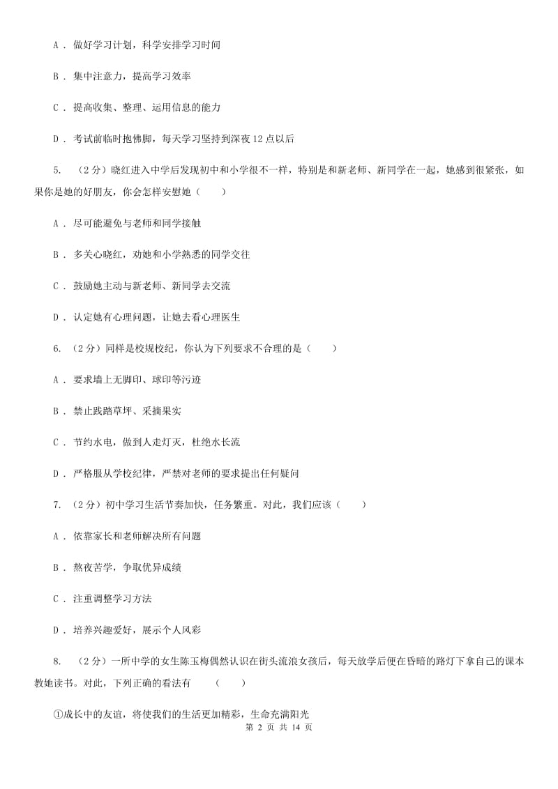 鄂教版2019-2020学年七年级上学期道德与法治期末检测试卷（II ）卷_第2页