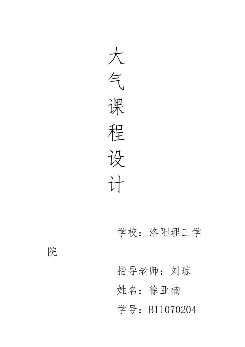 某燃煤锅炉房烟气除尘脱硫系统设计 大气课程设计汇总_第1页