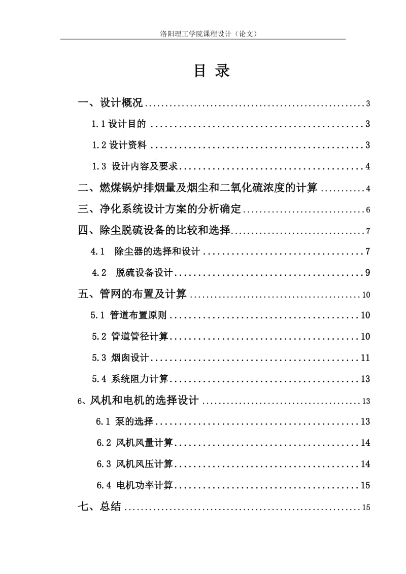 某燃煤锅炉房烟气除尘脱硫系统设计 大气课程设计汇总_第2页