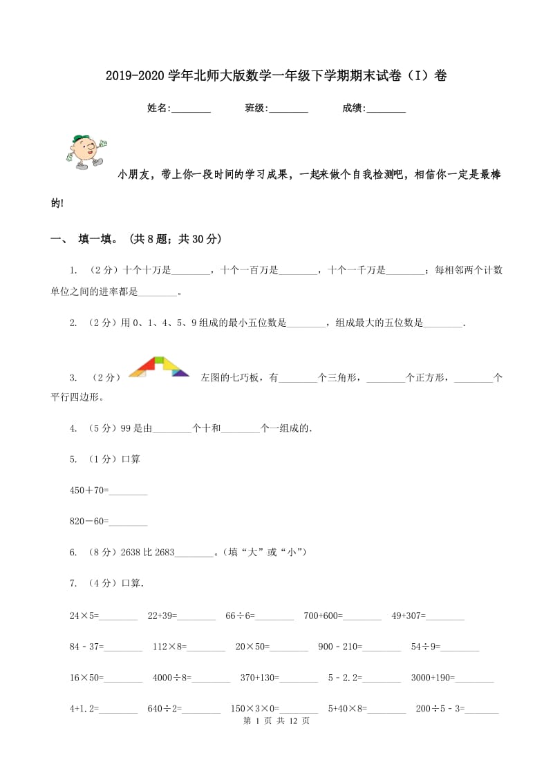 2019-2020学年北师大版数学一年级下学期期末试卷（I）卷_第1页