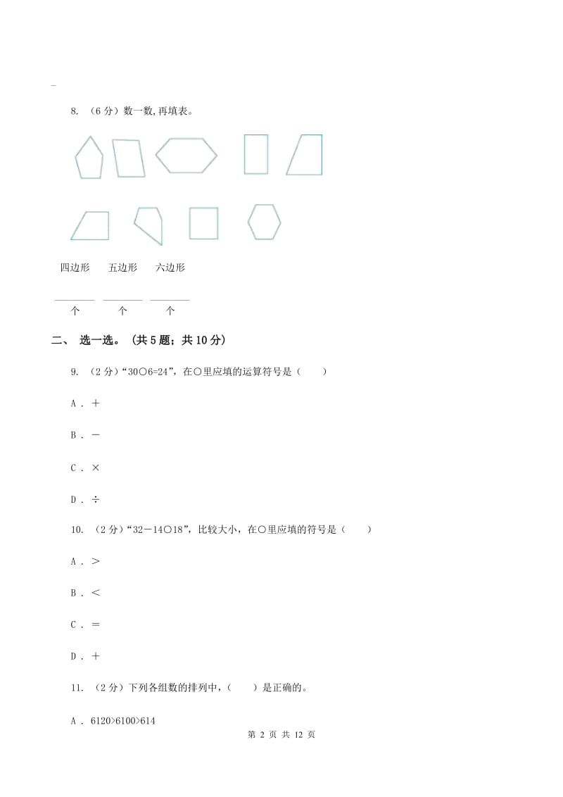 2019-2020学年北师大版数学一年级下学期期末试卷（I）卷_第2页