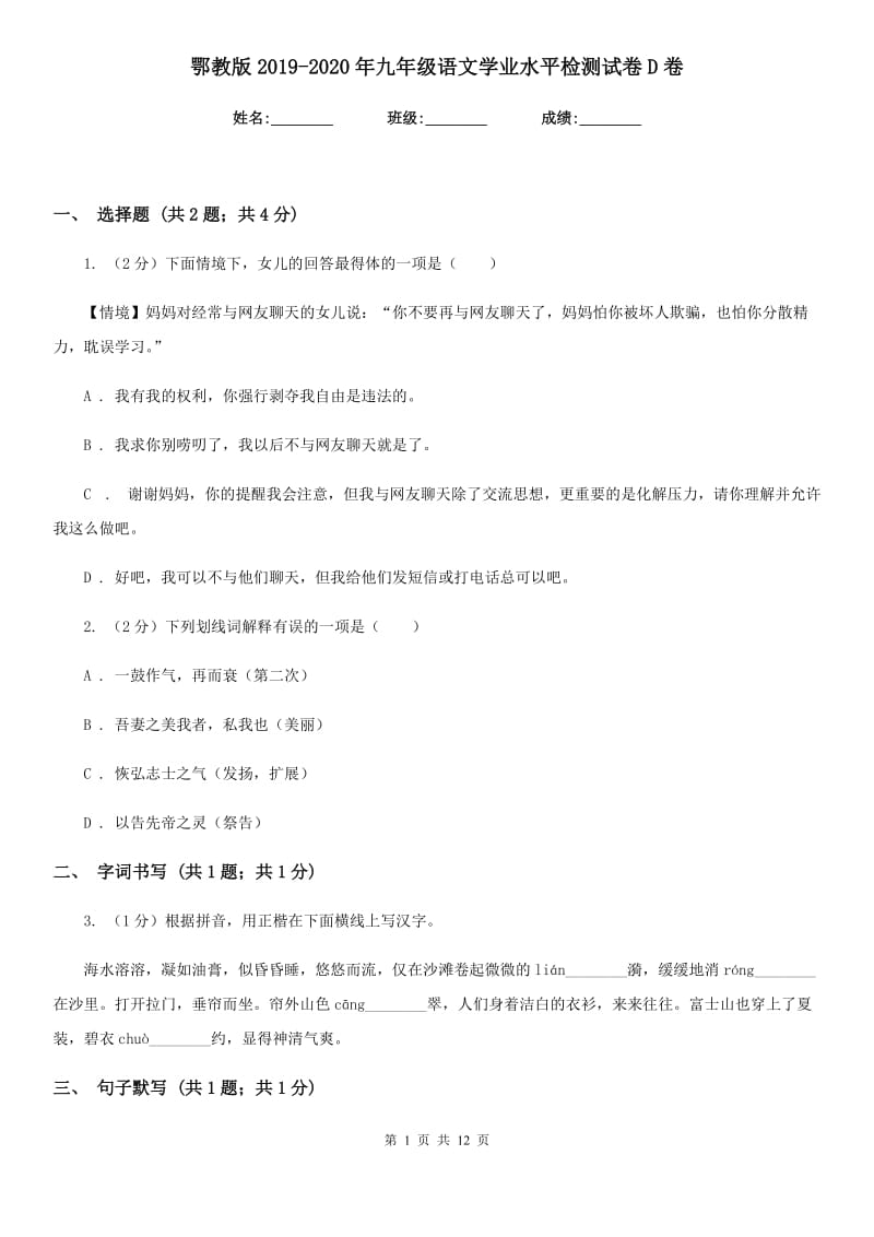 鄂教版2019-2020年九年级语文学业水平检测试卷D卷_第1页