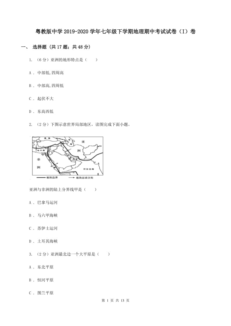 粤教版中学2019-2020学年七年级下学期地理期中考试试卷（I）卷_第1页