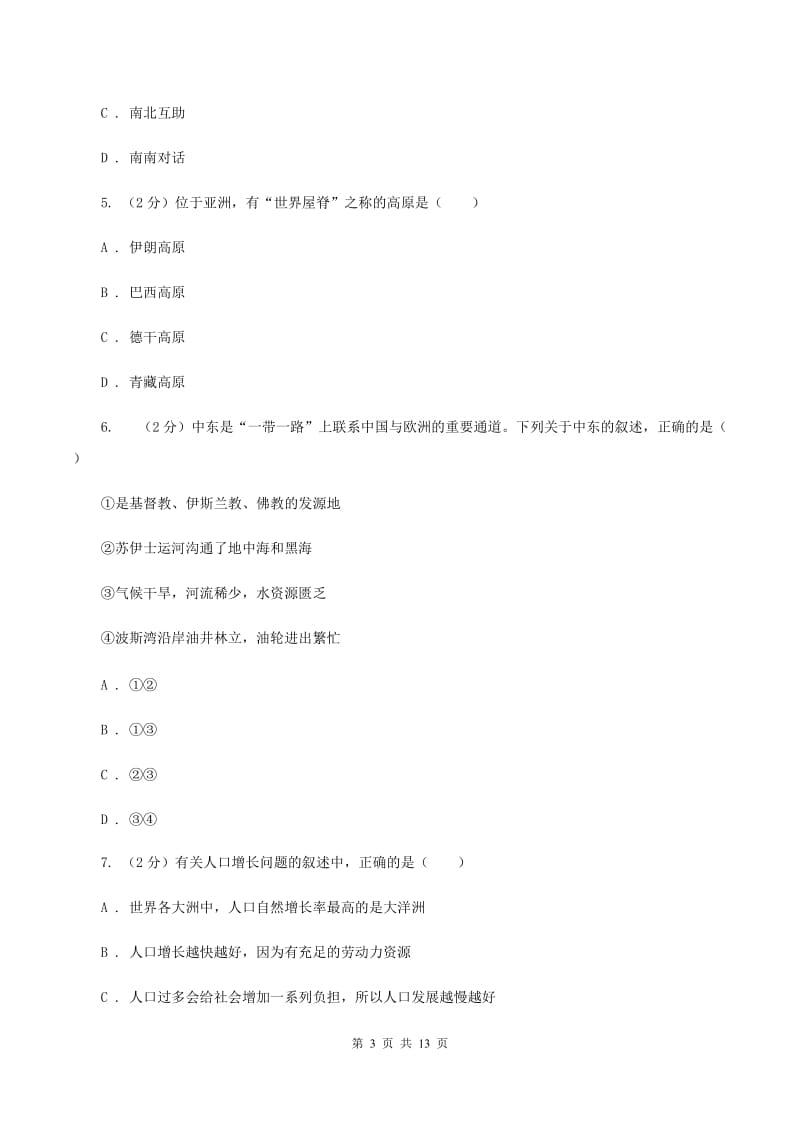 粤教版中学2019-2020学年七年级下学期地理期中考试试卷（I）卷_第3页