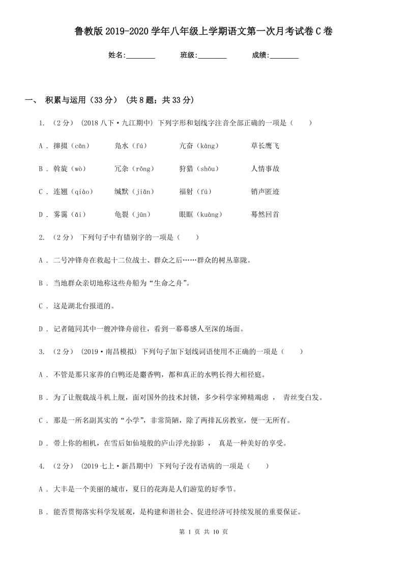 鲁教版2019-2020学年八年级上学期语文第一次月考试卷 C卷_第1页