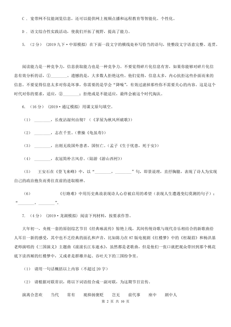 鲁教版2019-2020学年八年级上学期语文第一次月考试卷 C卷_第2页