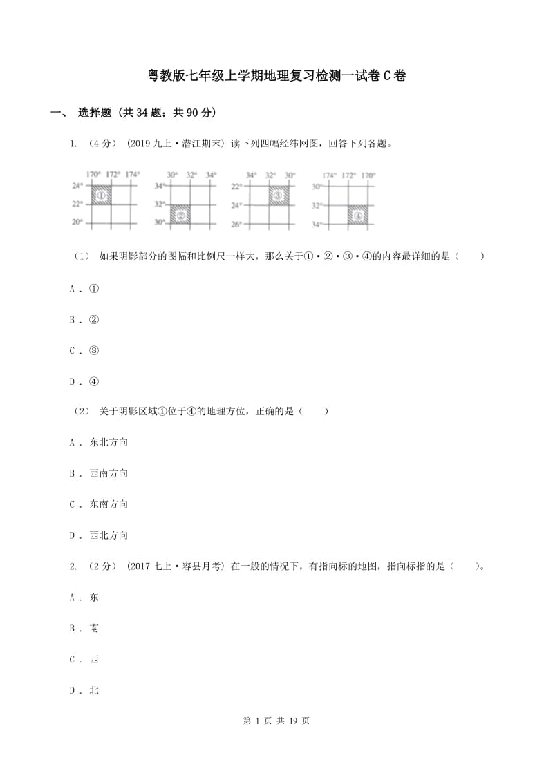 粤教版七年级上学期地理复习检测一试卷C卷_第1页