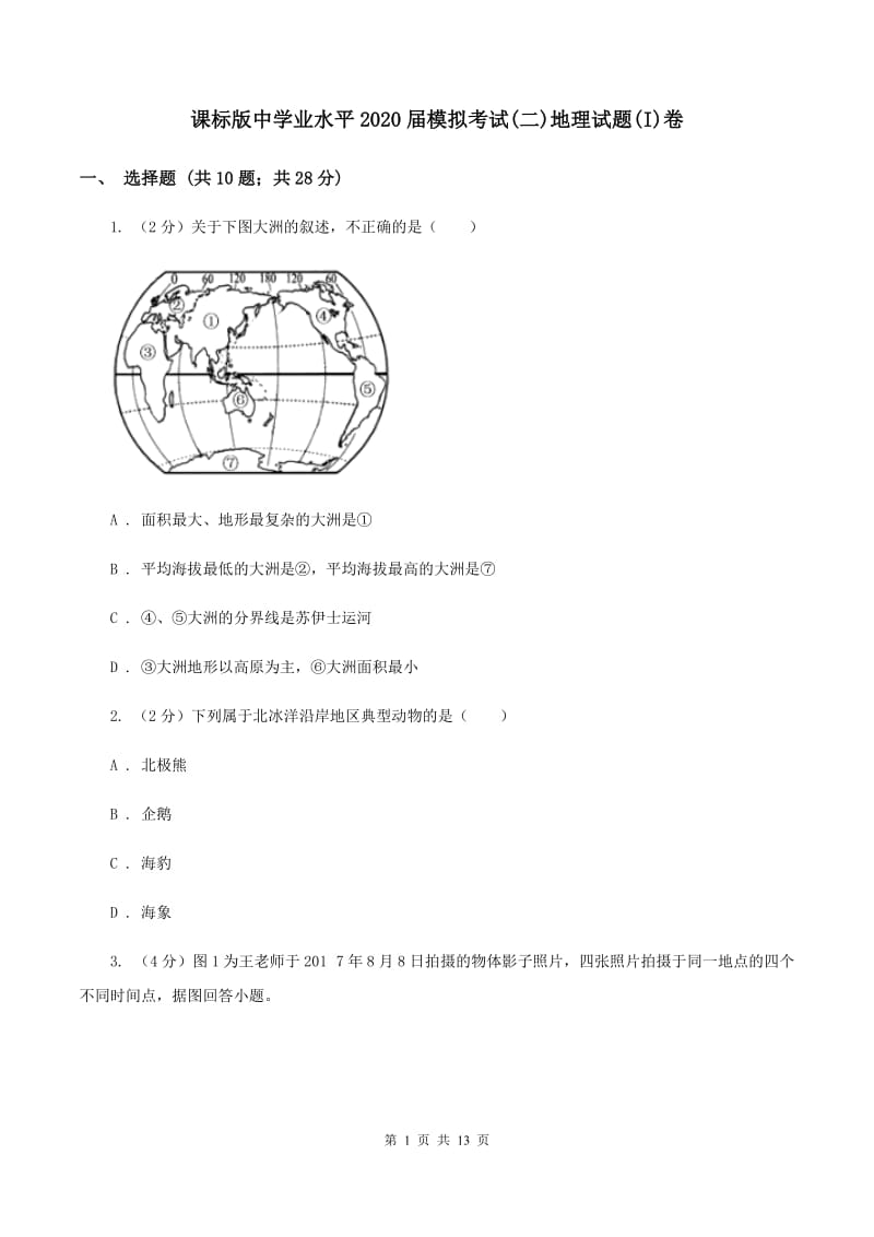 课标版中学业水平2020届模拟考试(二)地理试题(I)卷_第1页