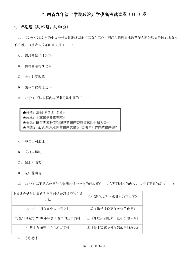 江西省九年级上学期政治开学摸底考试试卷（II ）卷_第1页