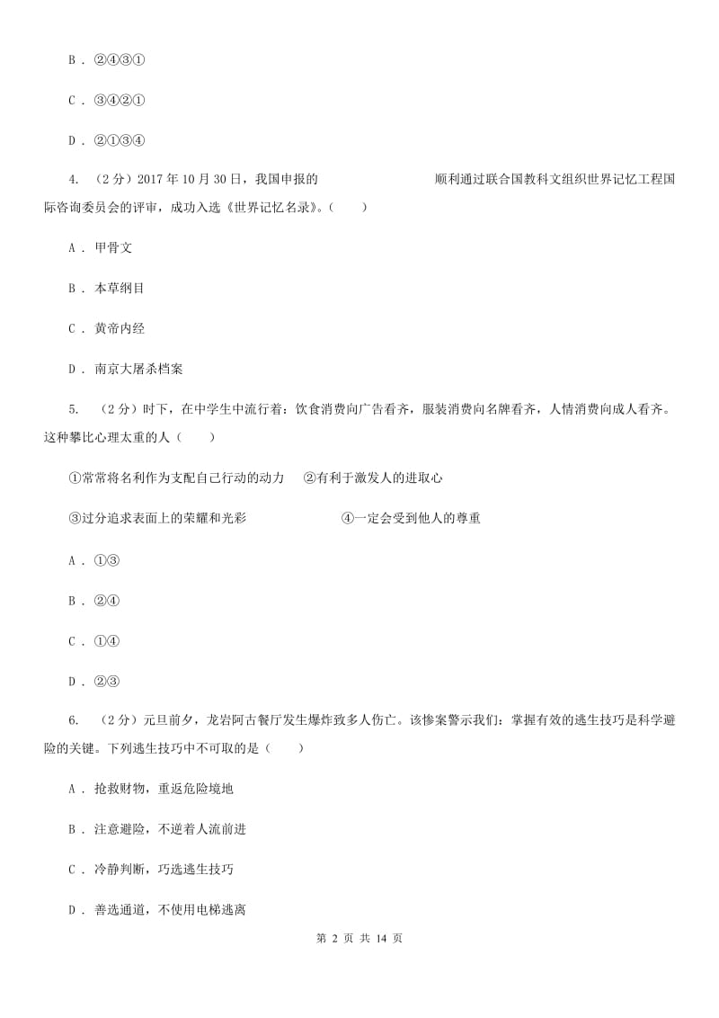 江西省九年级上学期政治开学摸底考试试卷（II ）卷_第2页