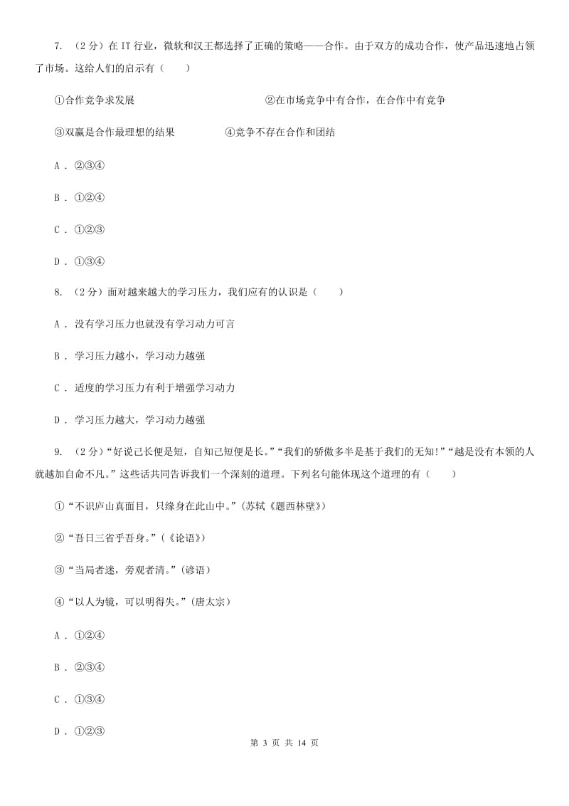 江西省九年级上学期政治开学摸底考试试卷（II ）卷_第3页