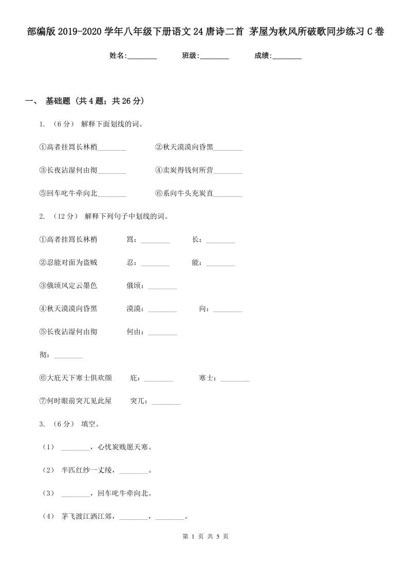 部编版2019-2020学年八年级下册语文24唐诗二首 茅屋为秋风所破歌同步练习C卷_第1页