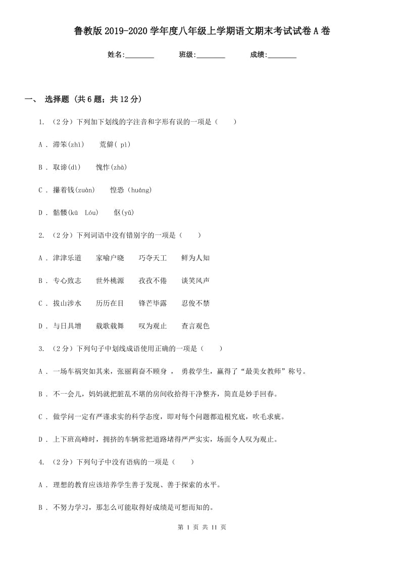 鲁教版2019-2020学年度八年级上学期语文期末考试试卷A卷_第1页