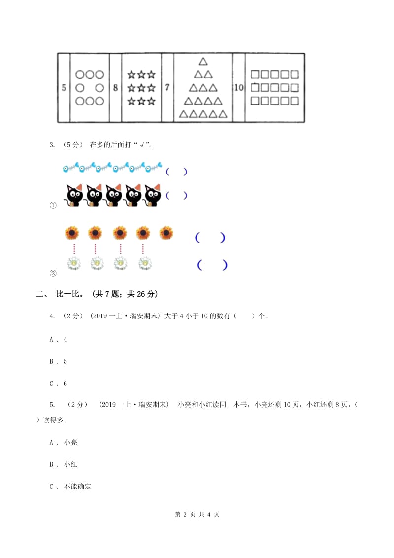 2019-2020学年一年级上学期数学9月月考试卷(II)卷_第2页