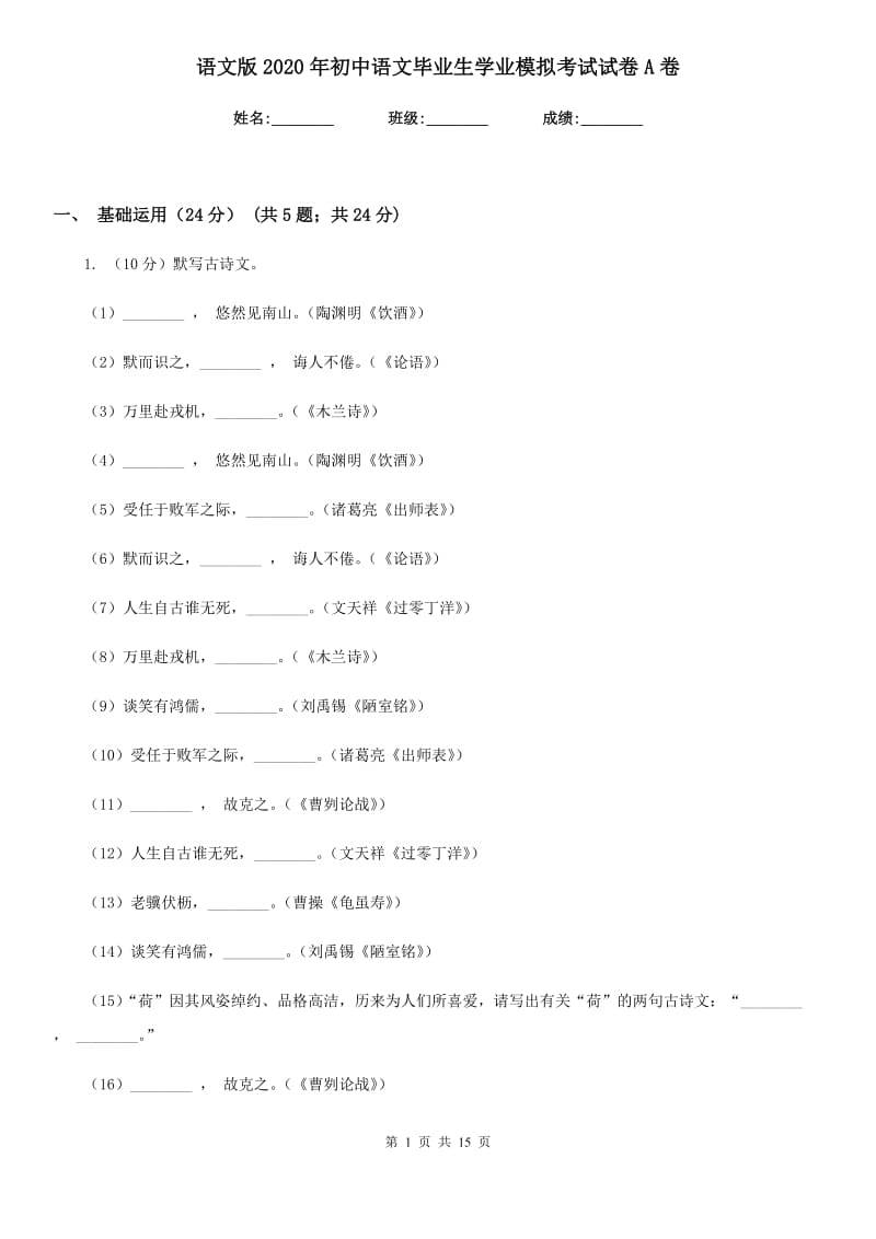 语文版2020年初中语文毕业生学业模拟考试试卷A卷_第1页