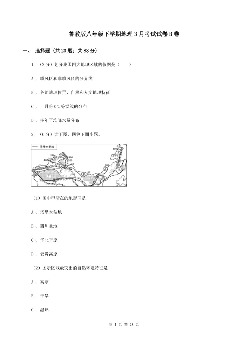 鲁教版八年级下学期地理3月考试试卷B卷_第1页