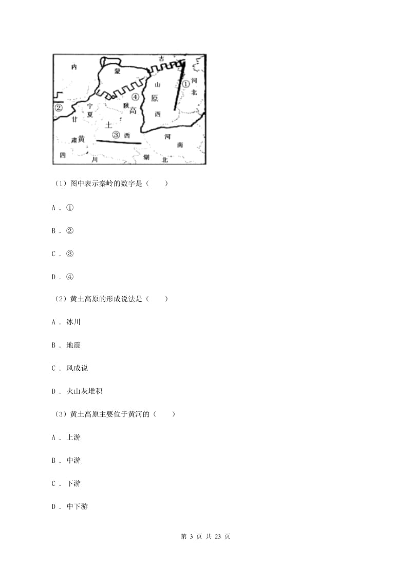 鲁教版八年级下学期地理3月考试试卷B卷_第3页