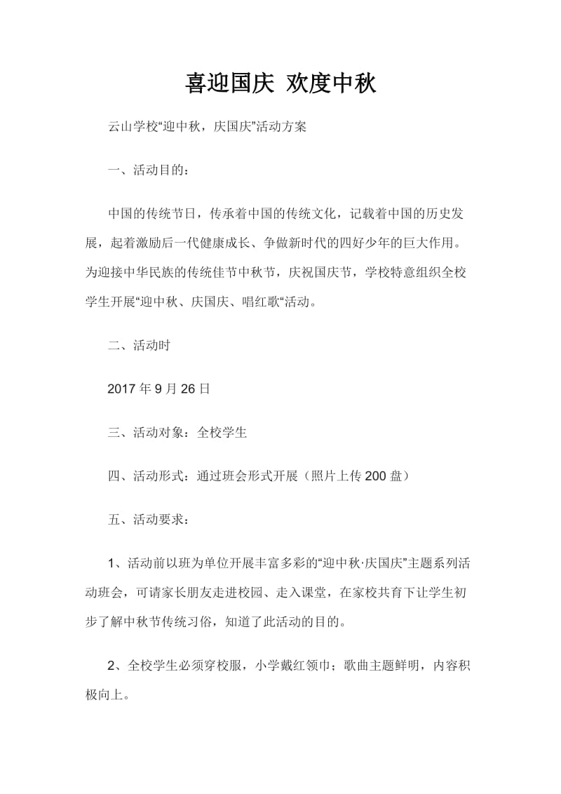 喜迎国庆欢度中秋活动方案_第1页