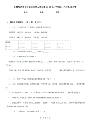 蘇教版語文七年級(jí)上冊(cè)第五單元第23課《三個(gè)太陽》同步練習(xí)B卷