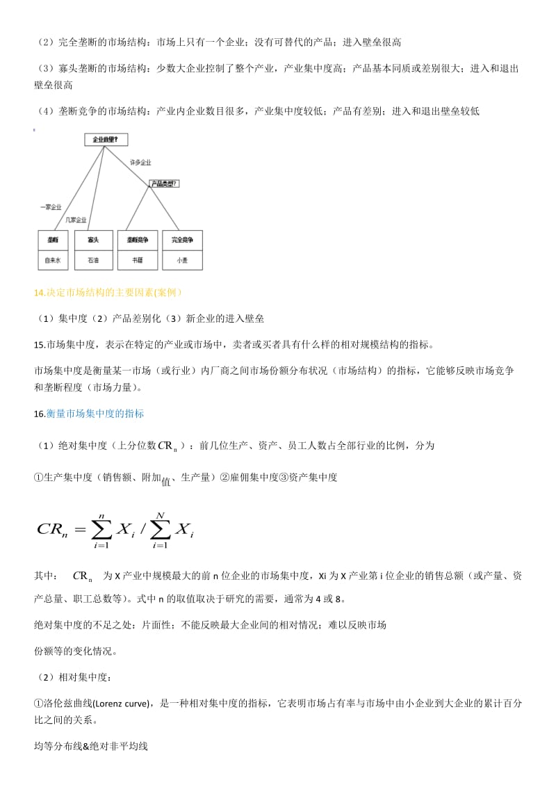 产业经济学知识点_第2页