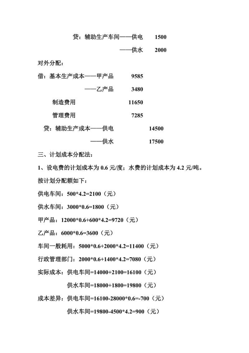 第3章辅助生产成本分配例题_第3页