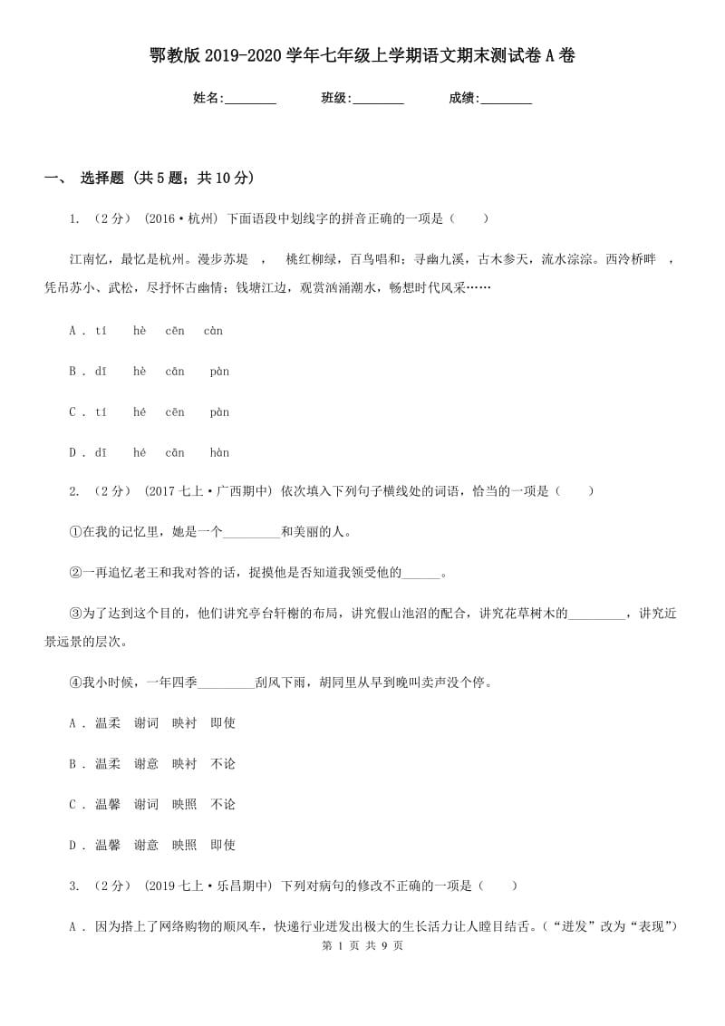 鄂教版2019-2020学年七年级上学期语文期末测试卷A卷_第1页