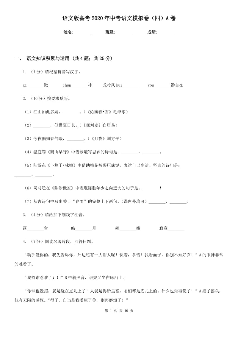 语文版备考2020年中考语文模拟卷（四）A卷_第1页