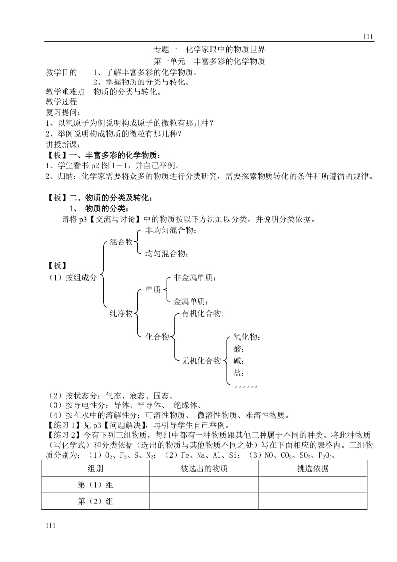 《丰富多彩的化学物质》教案6_第1页