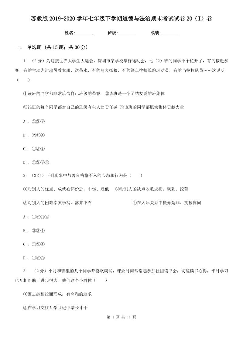 苏教版2019-2020学年七年级下学期道德与法治期末考试试卷20（I）卷_第1页