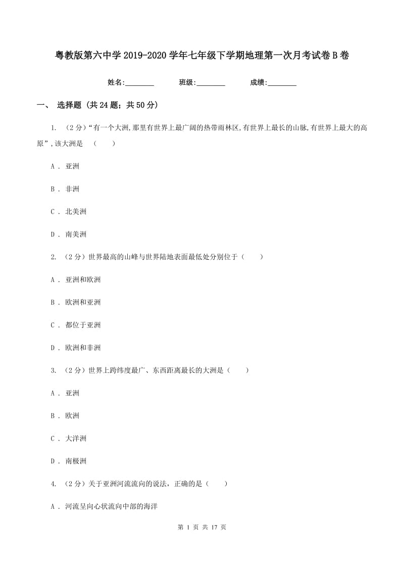 粤教版第六中学2019-2020学年七年级下学期地理第一次月考试卷B卷_第1页