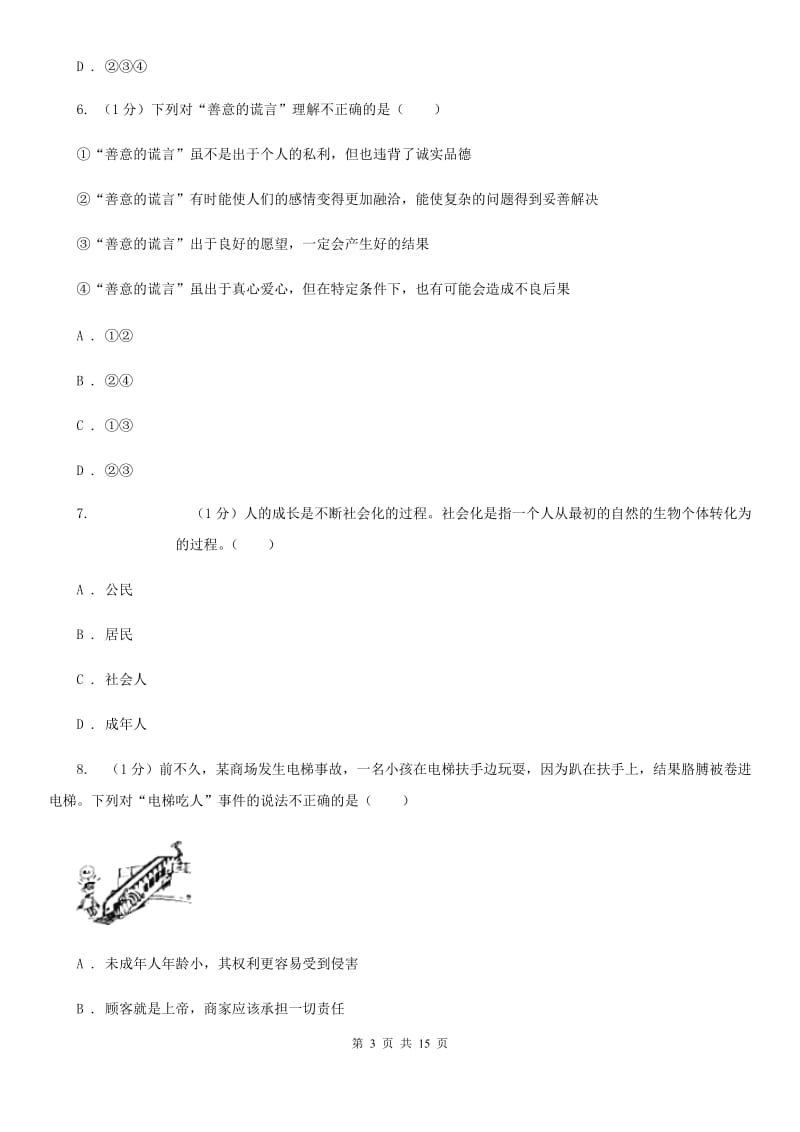 苏教版2019-2020学年八年级上学期道德与法治期中考试试卷A卷_第3页