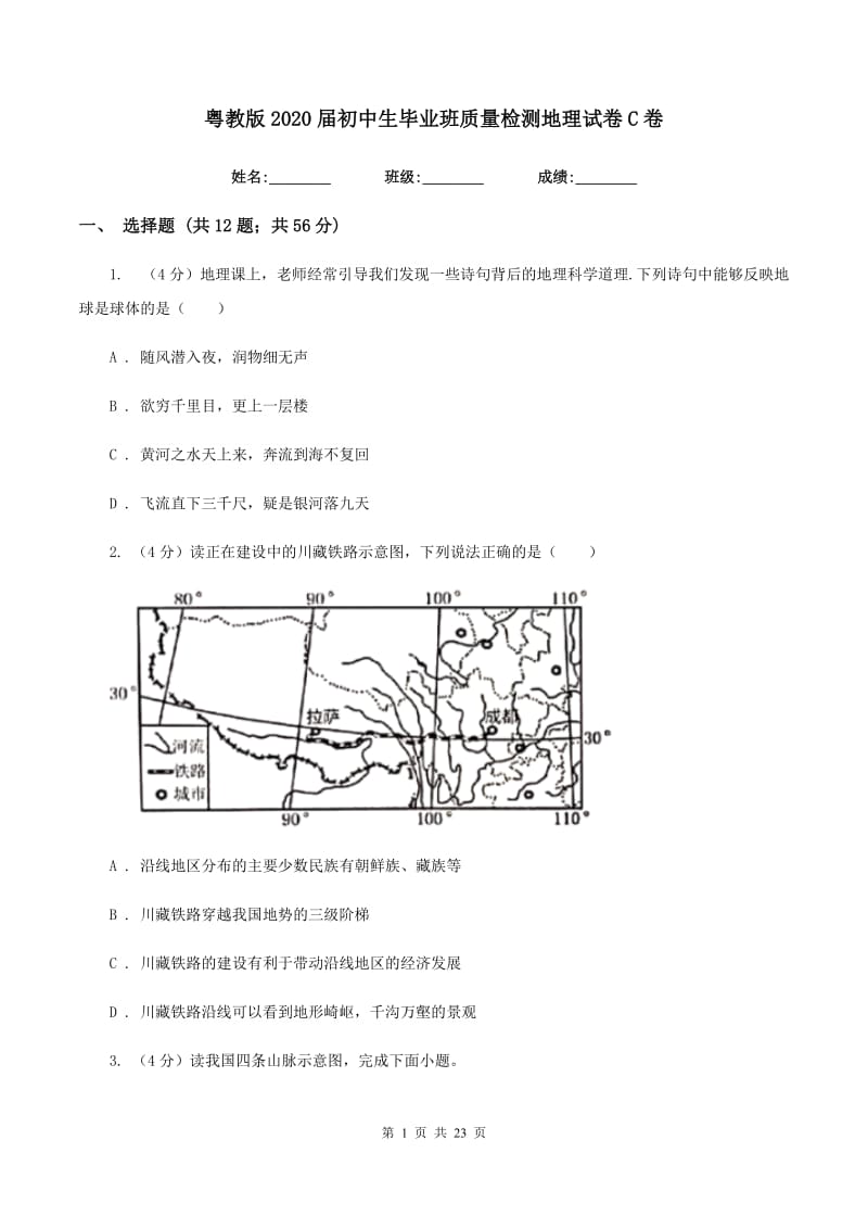 粤教版2020届初中生毕业班质量检测地理试卷C卷_第1页